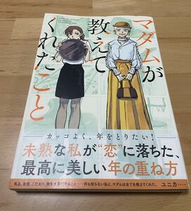 マダムが教えてくれたこと ユニカ／著