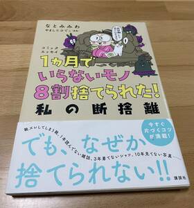 １カ月でいらないモノ８割捨てられた！私の断捨離　コミックエッセイ なとみみわ／著　やましたひでこ／監修