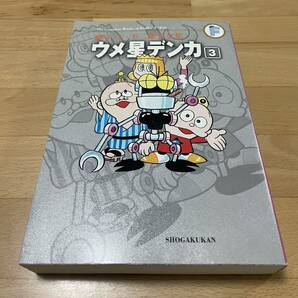 ウメ星デンカ 3 藤子 F・不二雄