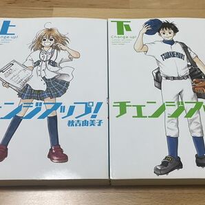 チェンジアップ! 上下 秋吉由美子