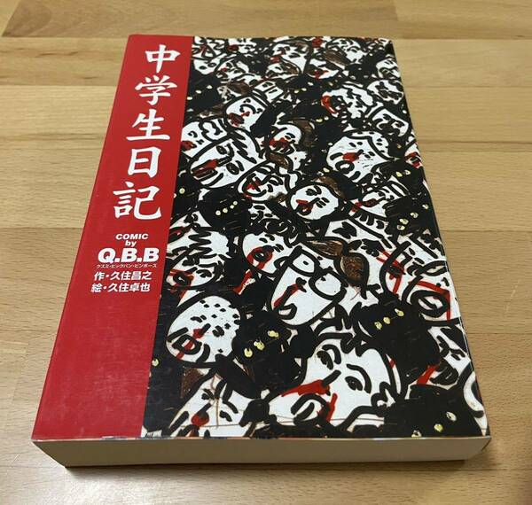 中学生日記 一生で一番ダサイ季節　QBB 