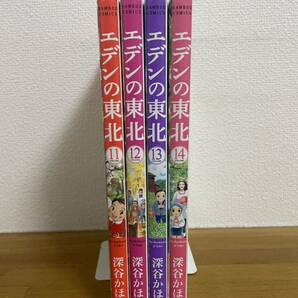 エデンの東北 11、12、13、14 深谷 かほる