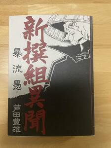 新撰組異聞・暴流愚　芦田 豊雄