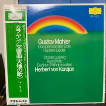 未使用に近い！2LPs カラヤンBPO／マーラー／交響曲《大地の歌》、リュッケルトの詩による5つの歌曲／ルートヴィヒ、コロ_画像1