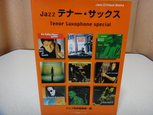 JAZZテナー・サックス／186人にテナーマンを徹底解析／by ジャズ批評ブックス／2001年／定価2000円