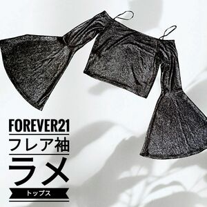 FOREVER21ラメフレア袖トップス