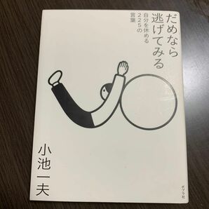 だめなら逃げてみる　自分を休める２２５の言葉 小池一夫／著