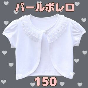 ボレロ パール 半袖 150 カーディガン フォーマル ホワイト キッズ