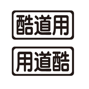 酷道用ステッカー　左右セット　自動車ステッカー　4WD・ジムニー　