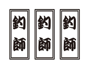 釣師ステッカー　縦文字　3枚セット　職人・職業ステッカー　自動車・トラックステッカー