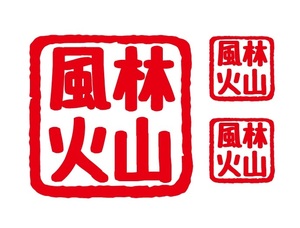風林火山ステッカー　3枚セット　四文字ステッカー　自動車ステッカー