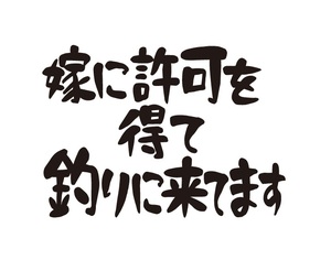 嫁の許可を得て釣りに来てます　ステッカー　釣りステッカー　趣味　自動車ステッカー