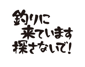 釣りに来ています　さがさないで　ステッカー　釣りステッカー　趣味・自動車ステッカー