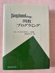 関数プログラミング　R.バード・Pワドラー 共著武市正人訳