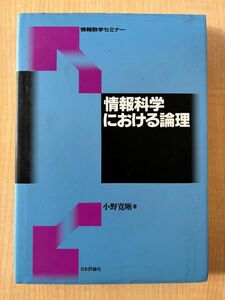 情報科学における論理 小野寛晰 著