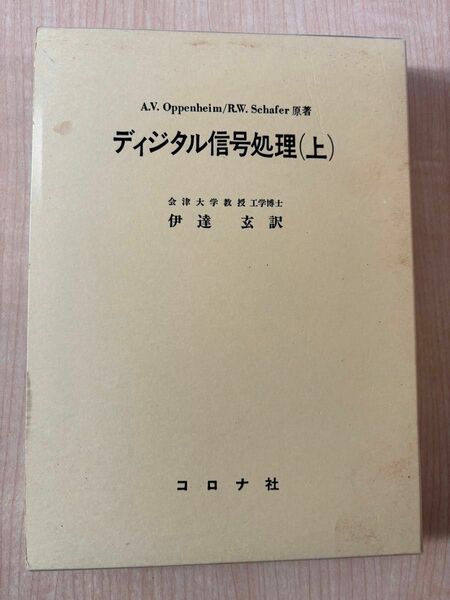 ディジタル信号処理　上 Ａ．Ｖ．Ｏｐｐｅｎｈｅｉｍ／著　Ｒ．Ｗ．Ｓｃｈａｆｅｒ／著　伊達玄／訳