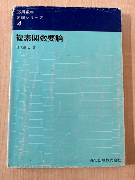 複素関数要論　田代嘉宏著