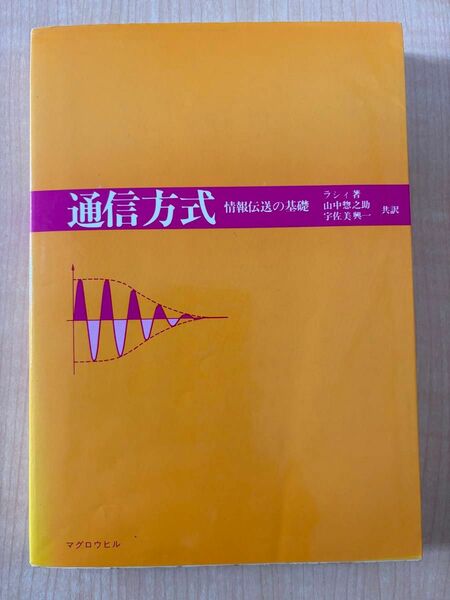 通信方式　情報伝送の基礎　ラシィ著　山中惣之助　宇佐美興一共訳