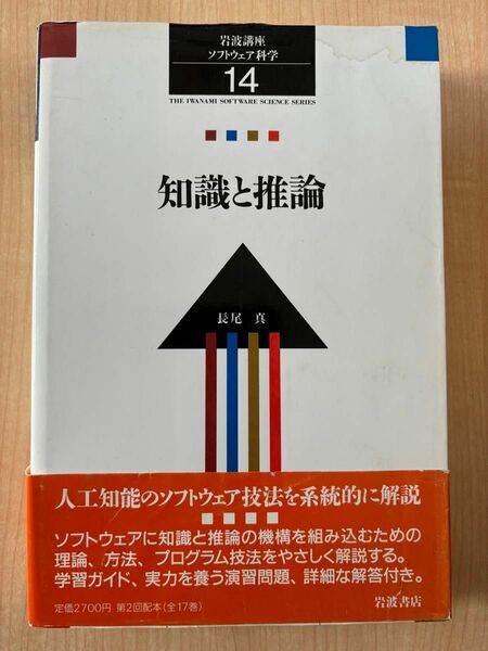 知識と推論　長尾 真 著 /岩波書店