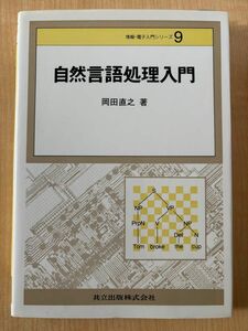 自然言語処理入門　岡田直之 著