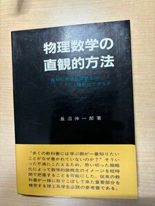 物理数学の直観的方法 /長沼伸一郎 著