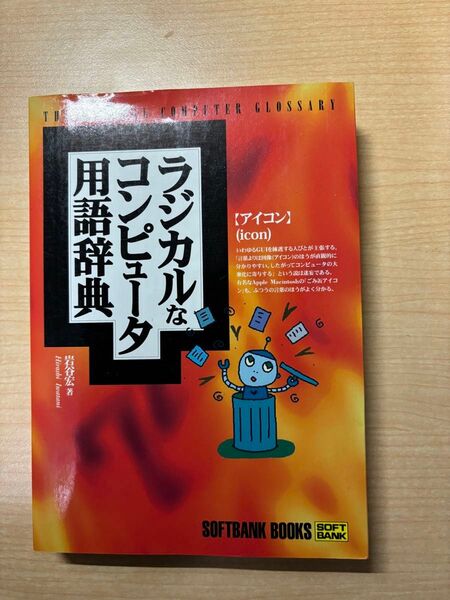 ラジカルなコンピュータ用語辞典 岩谷宏/著