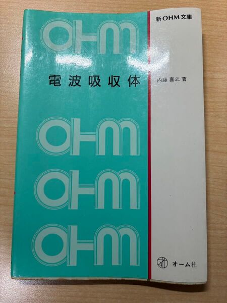 電波吸収体 内藤 喜之著