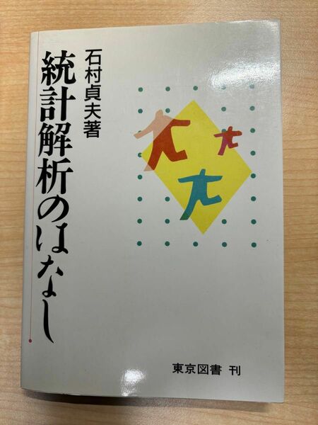 統計解析のはなし　石村貞夫著