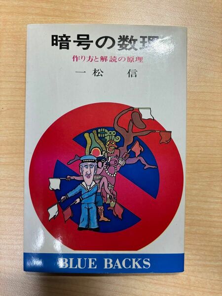 暗号の数理　作り方と解読の原理　－松信 著　 講談社 ブルーバックス