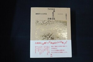 ba19/アメリカ日系社会の音楽文化 越境者たちの百年史　早稲田みな子　共和国　2022年