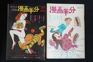 ca24/漫画半分 面白半分別冊 第1号 第2号　昭和51年1月15日/11月20日　2冊