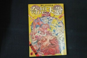 ca24/奇想天外　1974年1月1日創刊号　SF・MYSTERY　盛光社