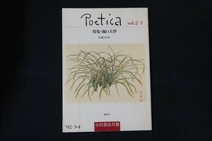 ca24/Poetica vol.2-2　特集 堀口大學 生誕100年　■