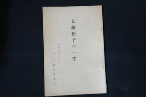 ca23/大藏松子の一生　■小冊子