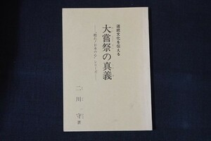 ca23/道統文化を伝える 大嘗祭の真義 “甦れ！日本の心”シリーズ　二川守　日本文化振興会　昭和59年