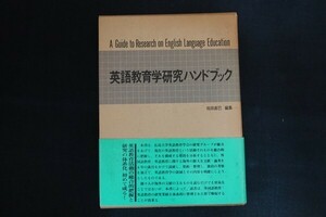 cb29/英語教育学研究ハンドブック　編：垣田直巳　大修館書店　1979年