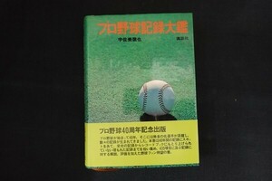 cb29/プロ野球記録大鑑　宇佐美徹也　講談社　昭和53年