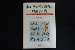 cb28/参加型メディア教育の理論と実践　時津啓　明石書店　2019年