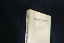 cb28/20世紀ドイツにおける造形表現研究と発想法教育学　鈴木幹雄　風間書房　2020年_画像2