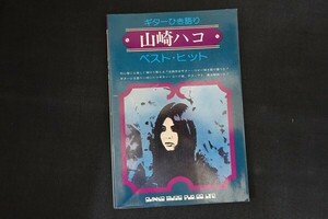 cb28/ギターひき語り 山崎ハコ ベスト・ヒット　■　シンコー・ミュージック　昭和51年