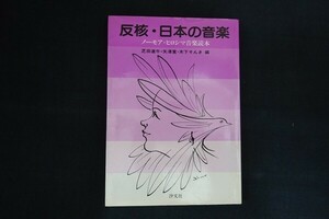 cb28/..* japanese music no- moa *hirosima music reader compilation : lawn grass rice field ../ arrow ../ tree ..... writing company 1982 year 