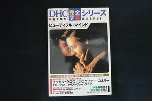 cb28/ビューティフル・マインド DHC完全字幕シリーズ　■　DHC　2002年