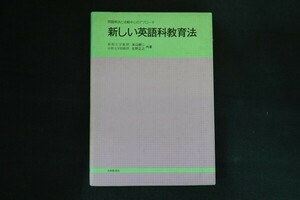 cb28/新しい英語科教育法 問題解決と活動中心のアプローチ　米山朝二/佐野正之　大修館書店　1983年