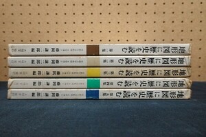 地形図に歴史を読む 続日本歴史地理ハンドブック 藤岡謙二郎編 第1-5集 全巻セット 大明堂