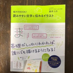 読みやすい文字と伝わるイラスト　描き方ＢＯＯＫ！ （ＭＦ　ｃｏｍｉｃ　ｅｓｓａｙ） 森井ユカ／著