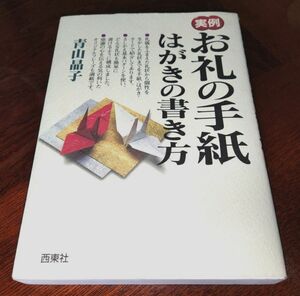 実例お礼の手紙・はがきの書き方