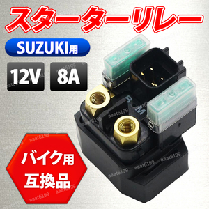 スターターリレー バイク スズキ セルリレー セルモーターリレー 12V 汎用 スタータースイッチ カチカチ 交換 社外品 安い 音がしない 修理