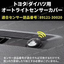 オートライトセンサー カバー オートライト センサー 18mm コンライト クリアブラック センサーカバー 半透明 自動調光 レンズ トヨタ _画像4