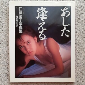 仁藤優子 写真集 あした逢える ポスター付　水着　ビキニ　80年代アイドル