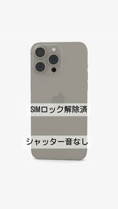 iPhone15 Pro Max 256GB ナチュラルチタニウム　SIMフリー　海外版米国版 箱なし シャッター音なし